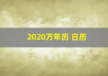 2020万年历 日历